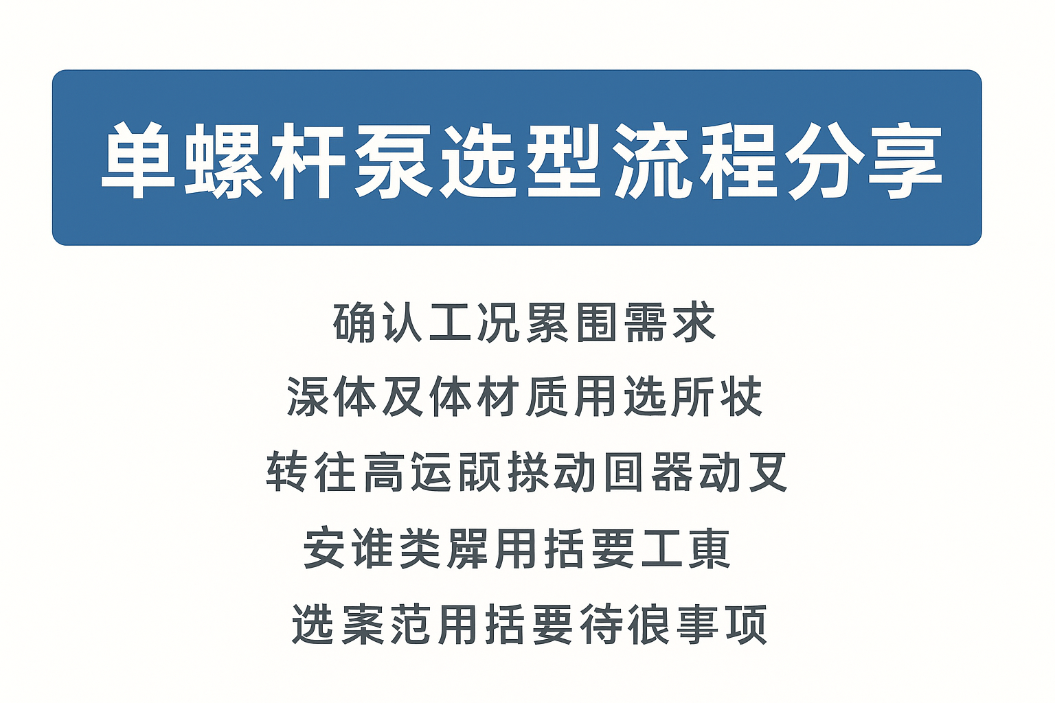 單螺桿泵選型流程分享